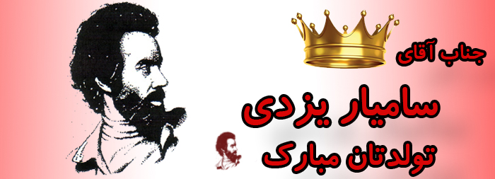 جناب آقای سامیار یزدی تولدت مبارک